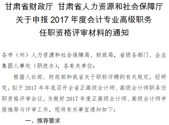甘肅正高級(jí)、高級(jí)會(huì)計(jì)師申報(bào)資格評(píng)審材料通知
