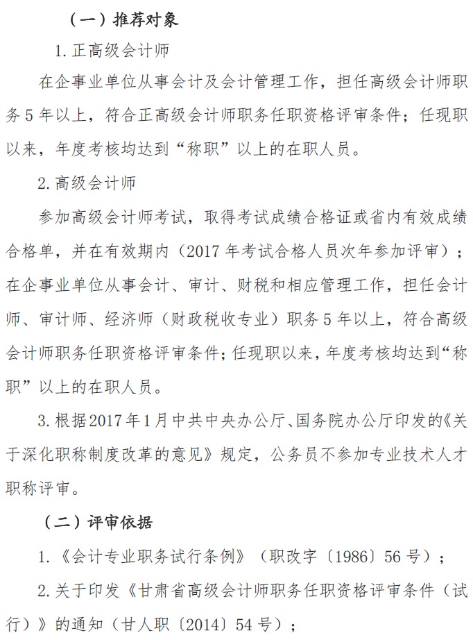 甘肅正高級(jí)、高級(jí)會(huì)計(jì)師申報(bào)資格評(píng)審材料通知