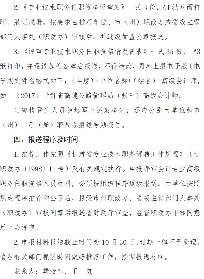 甘肅正高級(jí)、高級(jí)會(huì)計(jì)師申報(bào)資格評(píng)審材料通知