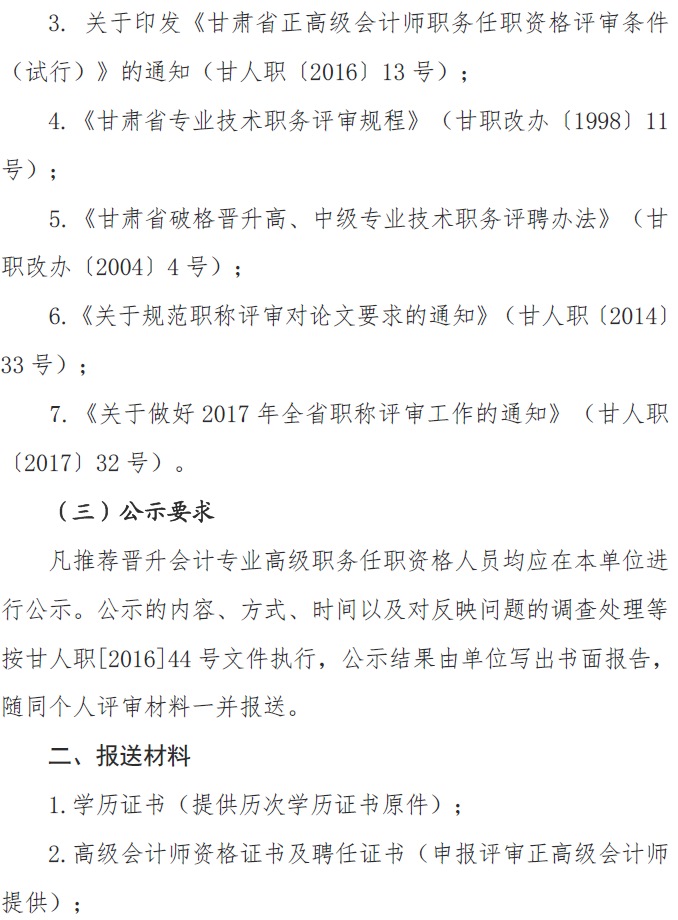 甘肅正高級(jí)、高級(jí)會(huì)計(jì)師申報(bào)資格評(píng)審材料通知