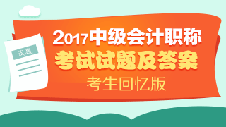 2017年會(huì)計(jì)中級(jí)職稱考試答案 你對(duì)了沒(méi)？