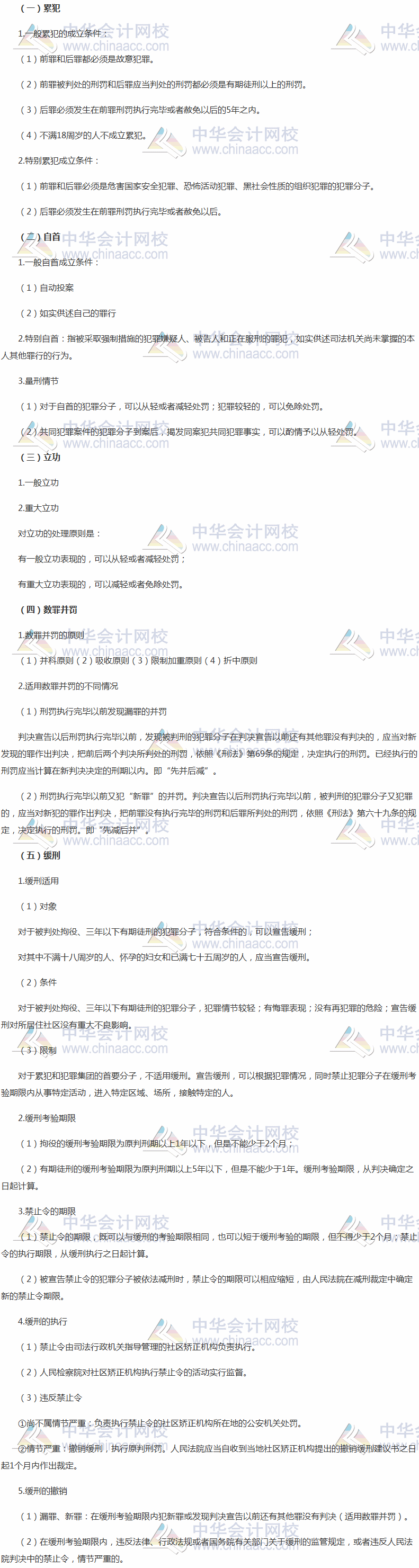 《涉稅服務相關法律》高頻考點：累犯、自首、立功、數(shù)罪并罰和緩刑