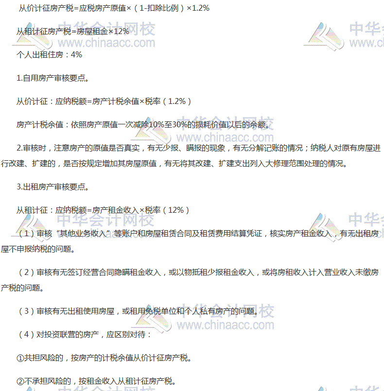 2017稅務師考試《涉稅服務實務》高頻考點：房產(chǎn)稅納稅申報和納稅審核