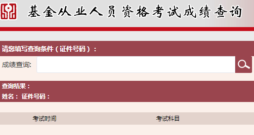 2017年基金從業(yè)資格考試成績查詢什么時候？