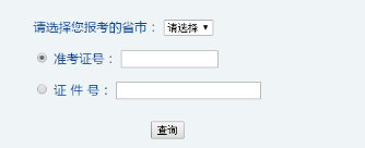 陜西2018高級會計(jì)師考試成績查詢?nèi)肟? width=
