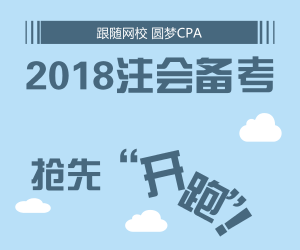 開啟2018年注會備考 網校全新輔導帶你搶先開跑