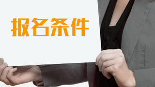2019年稅務(wù)師考試報(bào)名有專業(yè)要求嗎？