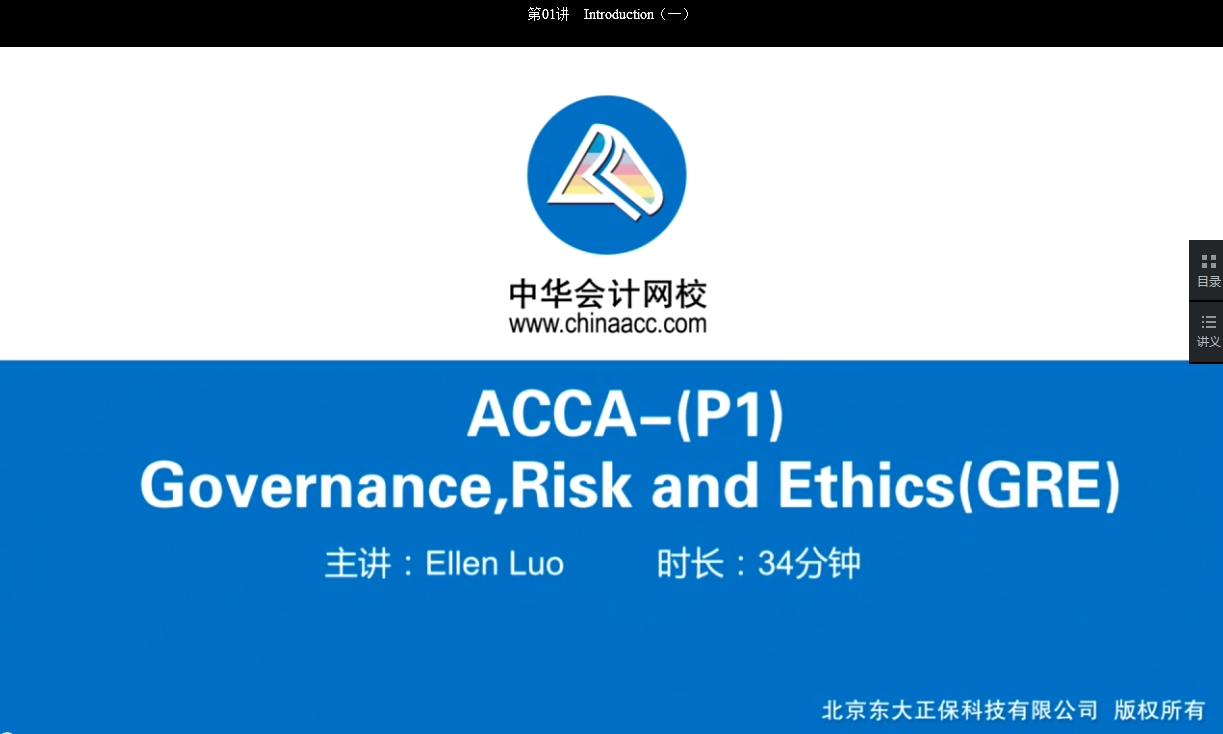 2018年ACCA P1《公司治理，風(fēng)險管理及職業(yè)操守》基礎(chǔ)學(xué)習(xí)班免費試聽開通