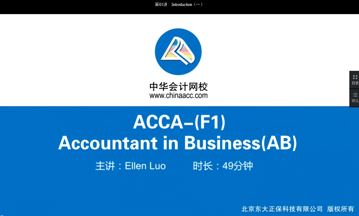2018年ACCA F1《會計師與企業(yè)》基礎(chǔ)學(xué)習(xí)班免費(fèi)試聽開通