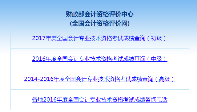 2017年中級會計(jì)職稱考試成績查詢流程