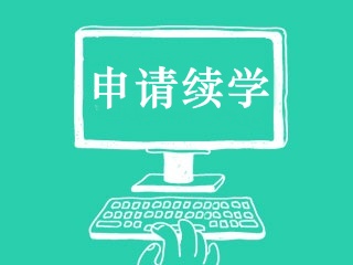 2017年中級會計職稱成績公布15天內(nèi)可申請免費續(xù)學(xué)服務(wù)