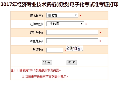 湖北2017年初級(jí)經(jīng)濟(jì)師準(zhǔn)考證打印入口