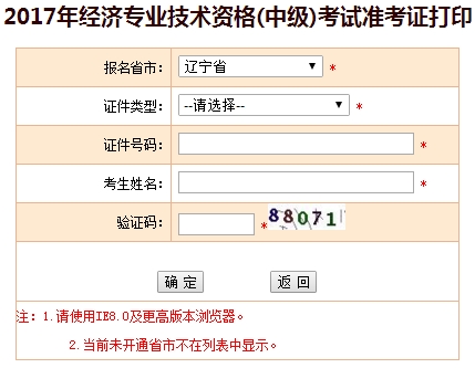 遼寧2017中級經(jīng)濟師準(zhǔn)考證打印入口
