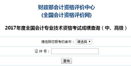 天津2017年高級會計(jì)師考試成績查詢?nèi)肟谝验_通