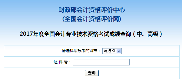 全國2017年中級會計職稱考試成績查詢入口