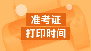 2017年稅務(wù)師考試準(zhǔn)考證什么時(shí)候開始打印？