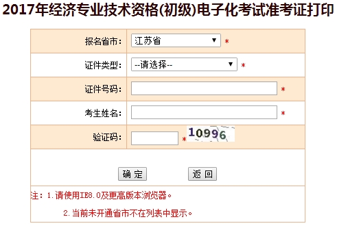 江蘇2017年初級經(jīng)濟師準考證打印入口