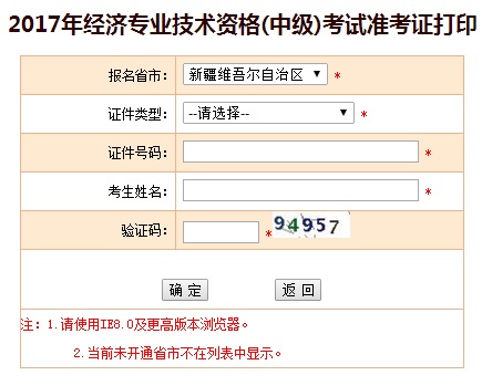 新疆2017年中級經(jīng)濟師準(zhǔn)考證打印入口