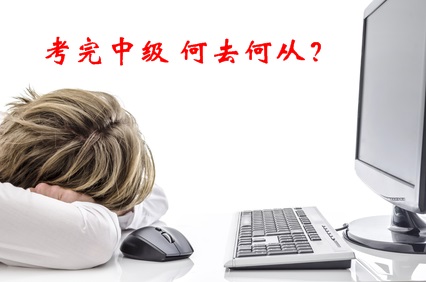 中年危機！考完了中級會計職稱 我該何去何從？