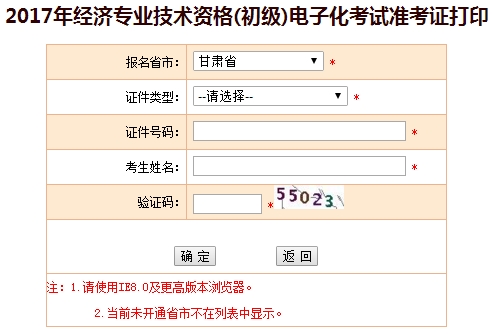 甘肅省2017年初級經(jīng)濟(jì)師準(zhǔn)考證打印入口