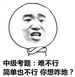 報考門檻降低、試題難度下降 中級會計職稱含金量不如從前？