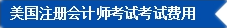2017年U.S.CPA考試科目、題型及考試費(fèi)用