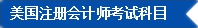 2017年U.S.CPA考試科目、題型及考試費(fèi)用