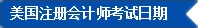 2017年U.S.CPA考試科目、題型及考試費(fèi)用