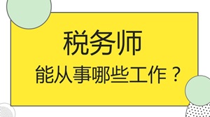 拿到稅務(wù)師證書(shū)之后你就能做這些工作