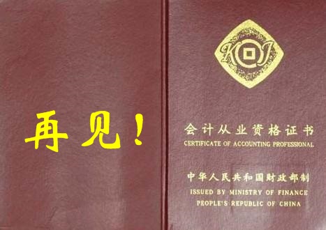 會(huì)計(jì)證再見！曾經(jīng)擁有 不如現(xiàn)在拿下中級(jí)會(huì)計(jì)職稱