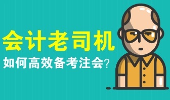 會(huì)計(jì)老司機(jī)如何備考注冊(cè)會(huì)計(jì)師？
