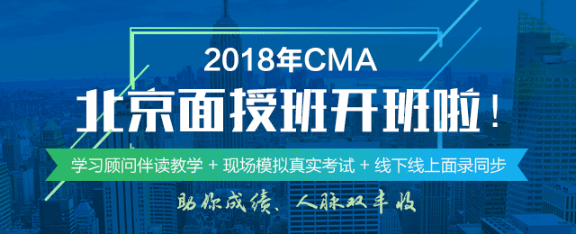 正保會(huì)計(jì)網(wǎng)校2018年CMA北京面授班正式開班啦！