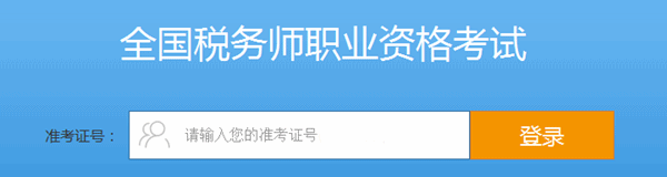 輸入準(zhǔn)考證號(hào)，登錄進(jìn)入系統(tǒng)
