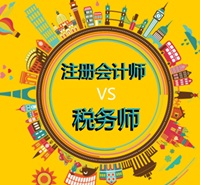 注冊會(huì)計(jì)師和稅務(wù)師到底有什么區(qū)別？ 