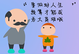 你為自己的人生做預(yù)算了嗎？