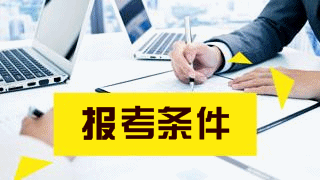 2019年稅務(wù)師考試報(bào)名條件有哪些？