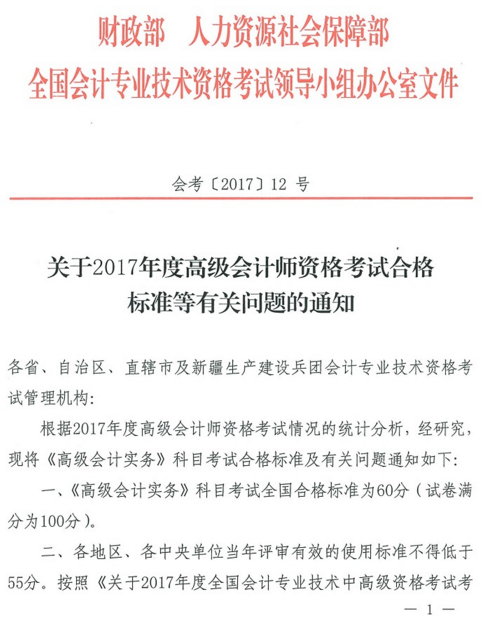 全國2017年高級(jí)會(huì)計(jì)師考試合格標(biāo)準(zhǔn)為60分