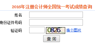 2017年注會成績查詢忘記準(zhǔn)考證號怎么辦？