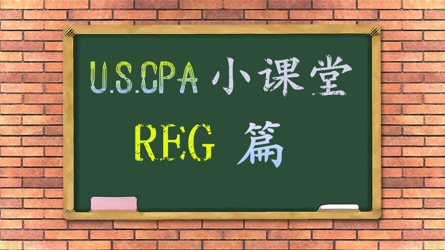AICPA知識(shí)點(diǎn)：REG之1231、1245、1250