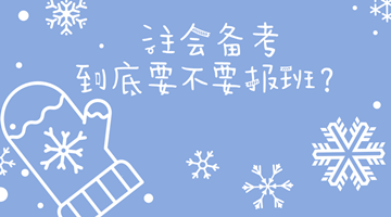 終極疑問(wèn)：備考注會(huì)到底要不要報(bào)課？ 
