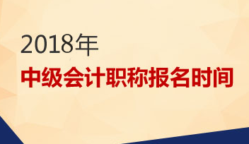 上海2018年會計中級職稱報名時間是什么時候？