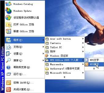 高會(huì)《職稱計(jì)算機(jī)》金山演示 2005：啟動(dòng)和退出