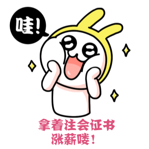 “領(lǐng)導(dǎo)，CPA成績快出來了，是不是該找我重新談薪資了”