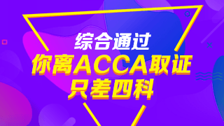 注會通過后，再考ACCA有哪些優(yōu)勢？
