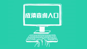 江西2017年稅務(wù)師考試成績查詢時(shí)間