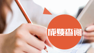 天津2018年稅務(wù)師考試成績查詢時(shí)間
