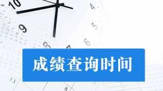 2018年稅務(wù)師考試什么時(shí)候出成績(jī)