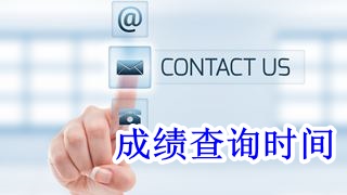 2018年稅務(wù)師考試成績(jī)什么時(shí)候公布？