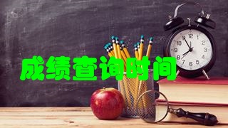 2018年稅務(wù)師考試成績快要公布了嗎？