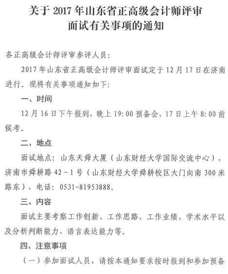 山東2017年正高級會計(jì)師評審面試有關(guān)事項(xiàng)的通知